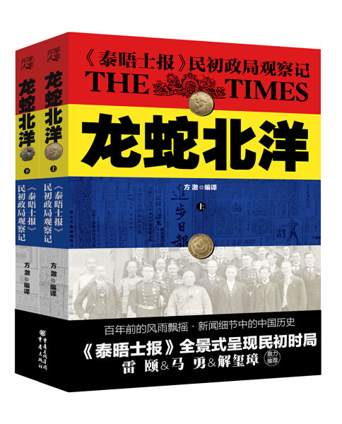 【文】龙蛇北洋 －《泰晤士报》民初政局观察记(上下册)9787229117092