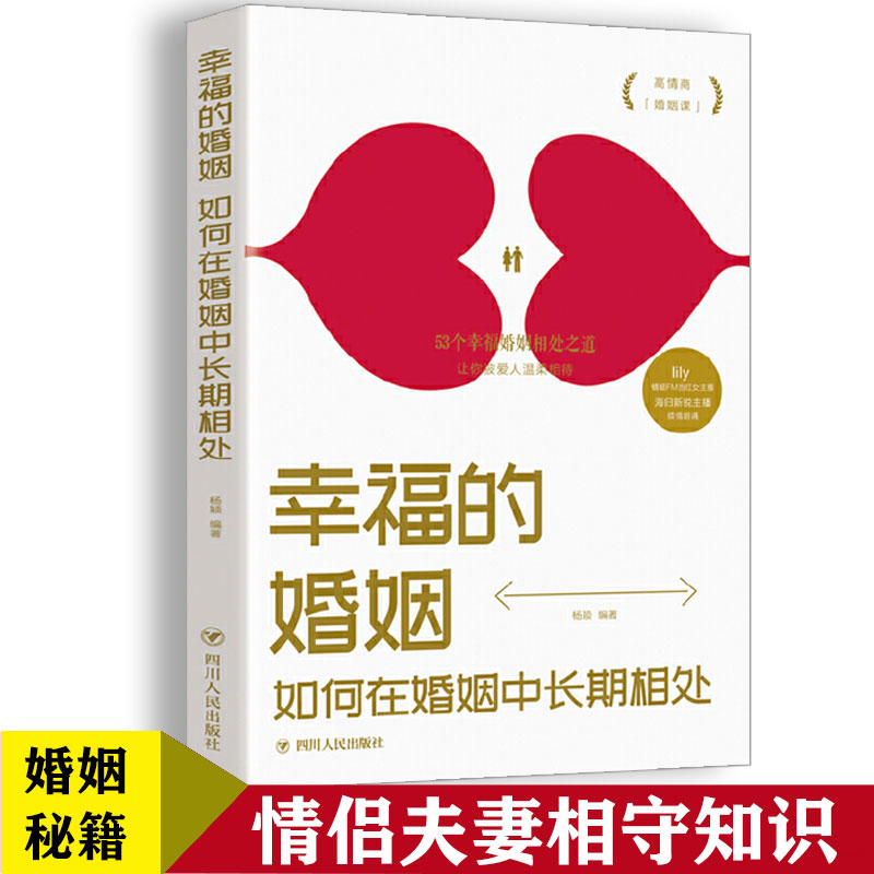 【读】幸福的婚姻 如何在婚姻中长期相处两性情感枕边书幸福的婚姻恋