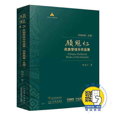 【正品】顾冠仁民族管弦乐作品集:协奏曲卷:总谱（全10册）（精装）顾冠仁上海音乐出版社9787552301892书籍