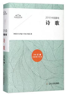 王蒙主编 2010中国佳诗歌 太阳鸟文学年选 中国当代优美散文诗歌随笔杂文中短篇小说集 正品 青少年假期阅读文学书籍