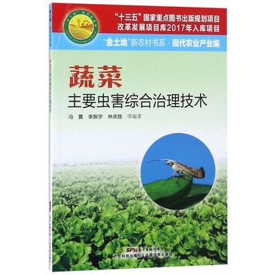 【书】蔬菜主要虫害综合治理技术 病虫害防治 安全防治方法 为害特征生活习性抗药性 蔬菜种植书籍 农业种植技术大全图书