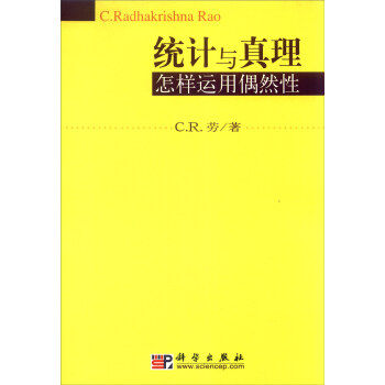 【书】 统计与真理:怎样运用偶然性 9787030122223使用感如何?