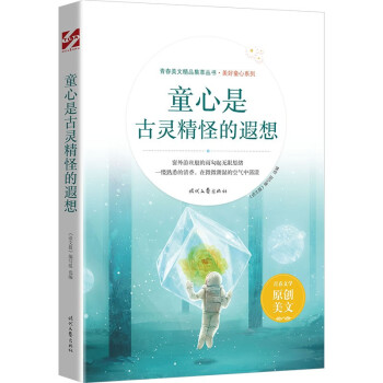 【文】 童心是古灵精怪的遐想dx 9787538767698 时代文艺出版社