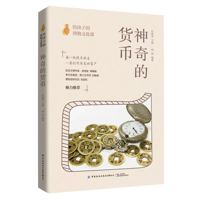【书】给孩子的博物文化课 神奇的货币 考古学教授博士生导师后晓荣博物馆研究员书籍