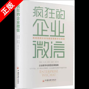 疯狂 韦泰丞 中国经济出版 社书籍 京联 正版 再传统 企业管理经管 等 企业微信 著 励志 企业也能实现数字化转型