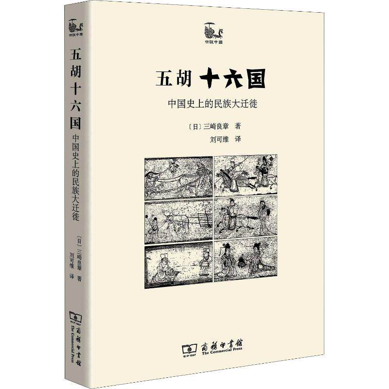 【书】五胡十六国 中国史上的民族五胡十六国——中国史上的民族大迁徙怎么样,好用不?