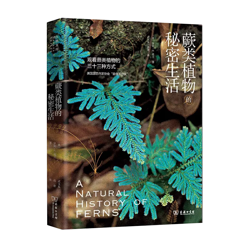 【书】蕨类植物的秘密生活 商务印书馆 自然文库 蕨类植物生活史分类