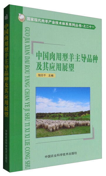 【文】中国肉用型羊主导品种及其应用展望9787511628053中国农业科学技术