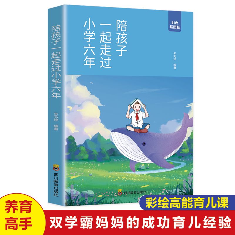 【读】正版速发 陪孩子一起走过小学六年 家庭教育书籍 陪孩子走过小学六年3-6年 一起孩子的书籍正面管教养育女孩男孩育儿樊登