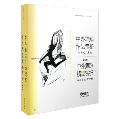 【京联】 中外舞蹈作品赏析 刘青弋主编 中外舞蹈精品赏析 本卷主编 贾安林 北京舞蹈学院“十五”规划书籍