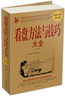 【书】看盘方法与技巧大全炒股入门盘口功力决定输赢零基础学操盘手法投资金融学股市股票基础知识中国华侨出版社书籍