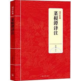 中国古典小说 乔克 基督教 菜根谭译注 诗词 著 现货正品 文学 上海三联书店书籍