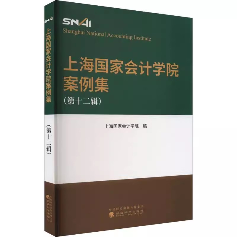 【书】上海会计学院案例集(第十二辑)上海会计学院9787521838640经济科学出版社书籍