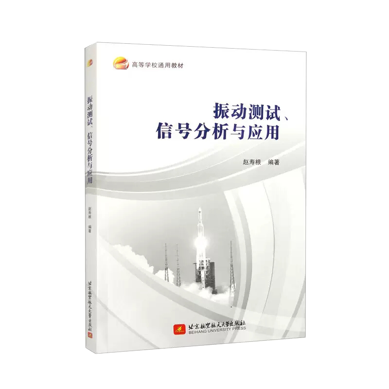 【书】振动测试、信号分析与应用赵寿根结构振动测试与信号分析的基本原理、方法和应用 9787512439931书籍