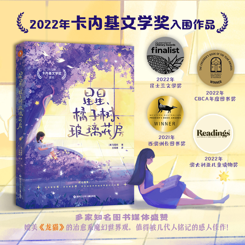 【书】星星橘子树玻璃花房 奇幻想象力的儿童文学小说读物青少年成长 入围2022年卡内基文学奖 小学生课外阅读书籍