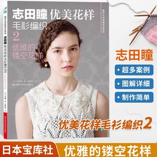 书 编织2优雅 志田瞳优美花样毛衫 织毛衣教程零基础学钩针编织书毛衣编织书籍 镂空花样 手工毛线钩针图解日本针织棒针