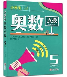 【书】小学生奥数点拨 5五年级奥数点拨小学数学奥数教程教材奥数点拨解 青岛出版社书籍