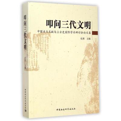 【文】 叩问三代文明：中国出土文献与上古史国际学术研讨会集 9787516150856