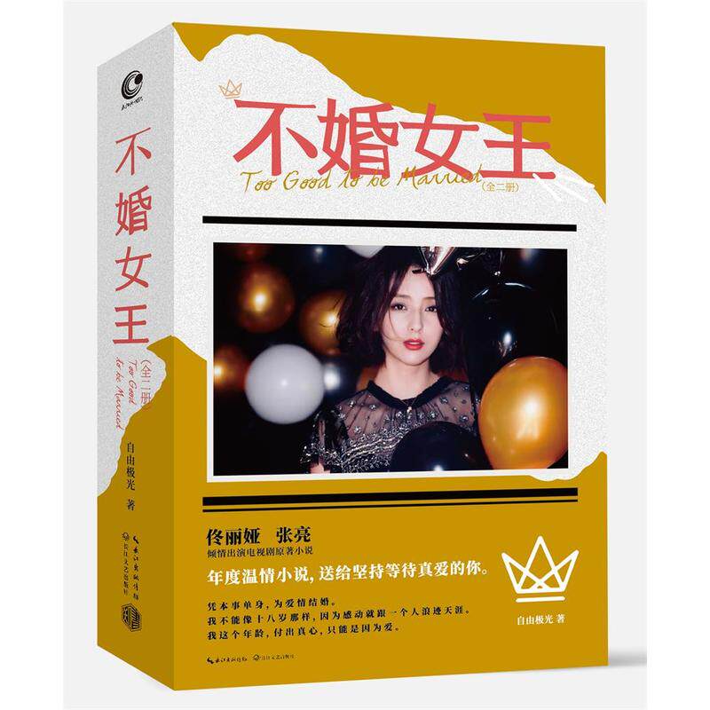 【书】不婚女王 全二册 自由极光著 佟丽娅携手张亮主演电视剧原著小说 送给坚持真爱的你 青春小说书籍高性价比高么？