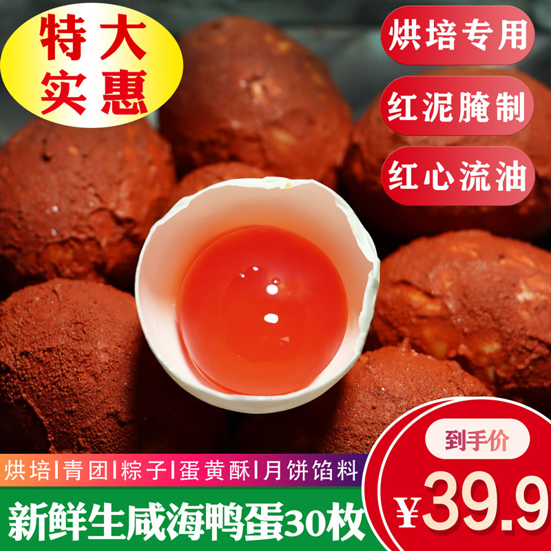 30枚广西北部湾红树林正宗新鲜生咸鸭蛋腌制海鸭蛋黄月饼烘焙馅料