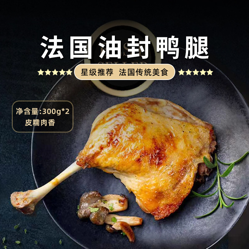 confee南法食品旗舰店 法国油封鸭腿300g两只装法式大鸭边腿