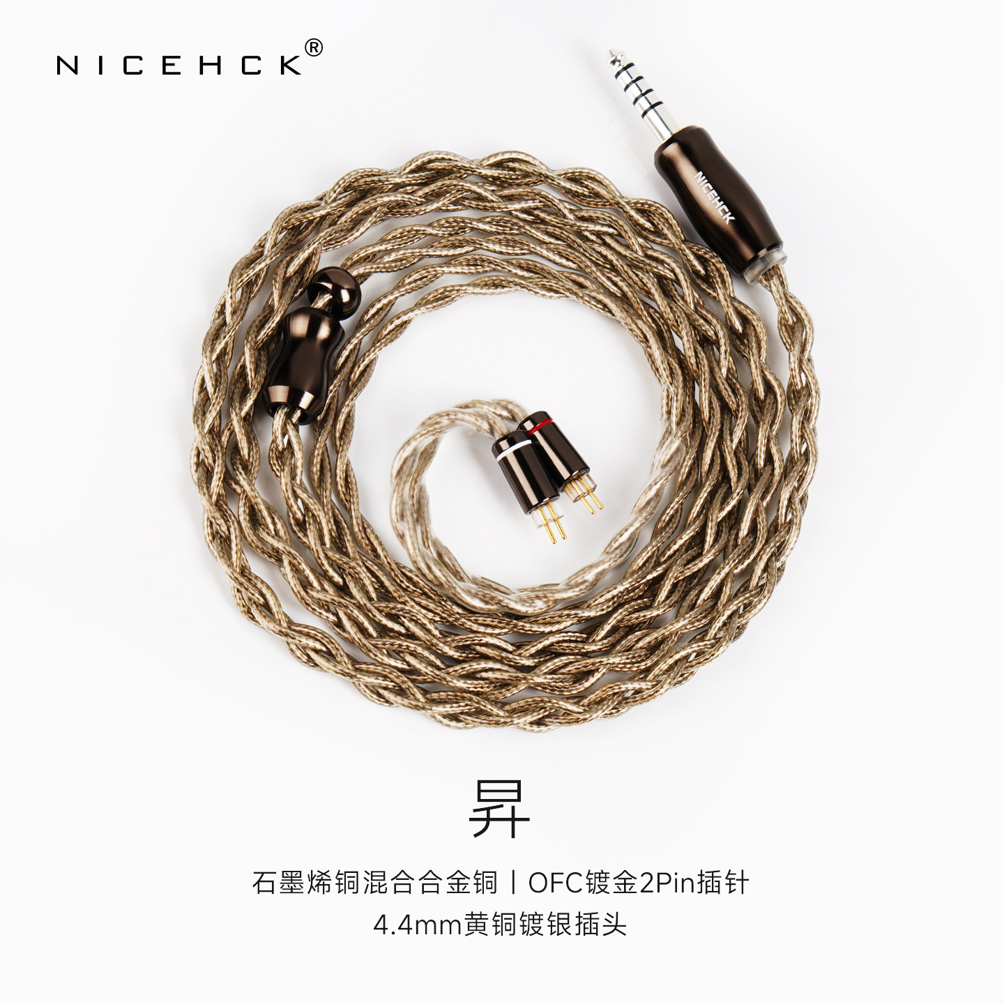 NICEHCK原道无迹昇发烧HiFi耳机4.4平衡升级线 OFC无氧铜镀金插针