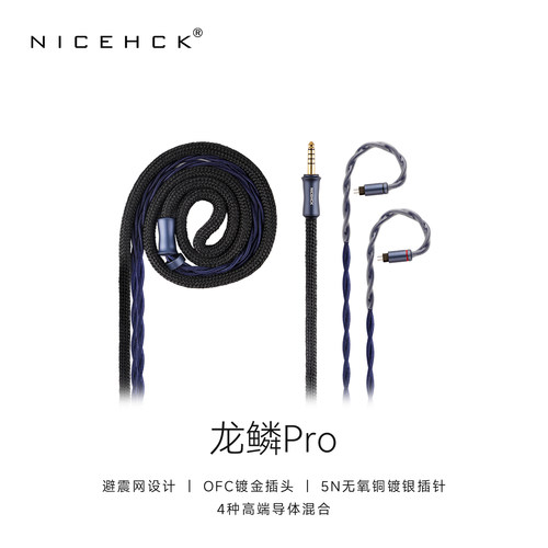 原道无迹龙鳞ProHiFi耳机升级线