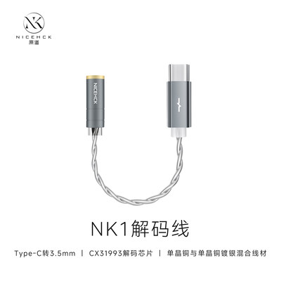 NICEHCK原道NK1小尾巴转接线