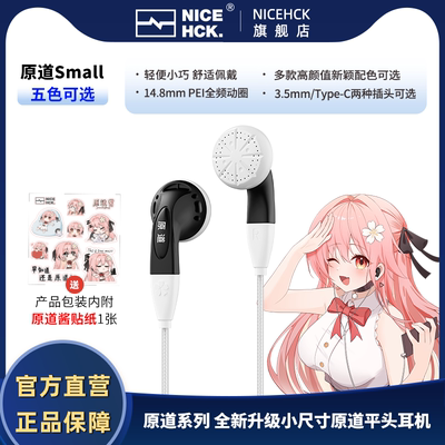 NICEHCK原道Small小尺寸平头耳机