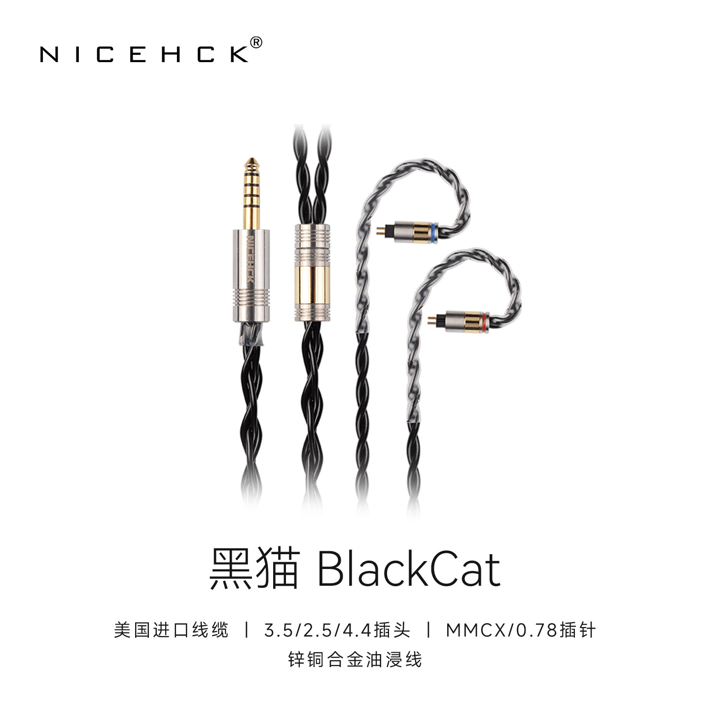 NICEHCK原道无迹BlackCat黑猫4股锌铜合金线油浸升级线HiFi耳机