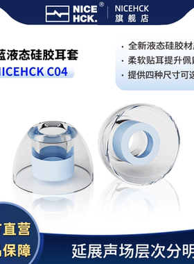 NICEHCK原道C04 淡蓝液态硅胶耳帽入耳式耳机耳塞套降噪隔音软套