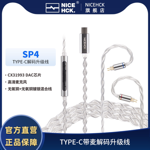 NICEHCK原道SP4解码耳机升级线