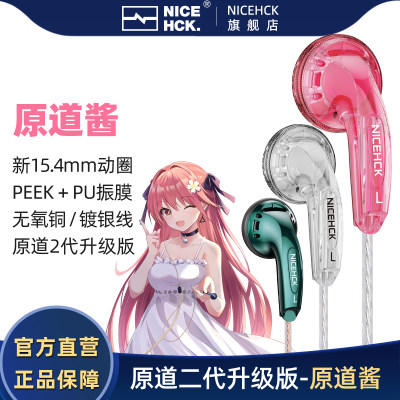 NICEHCK原道耳机二代升级原道酱
