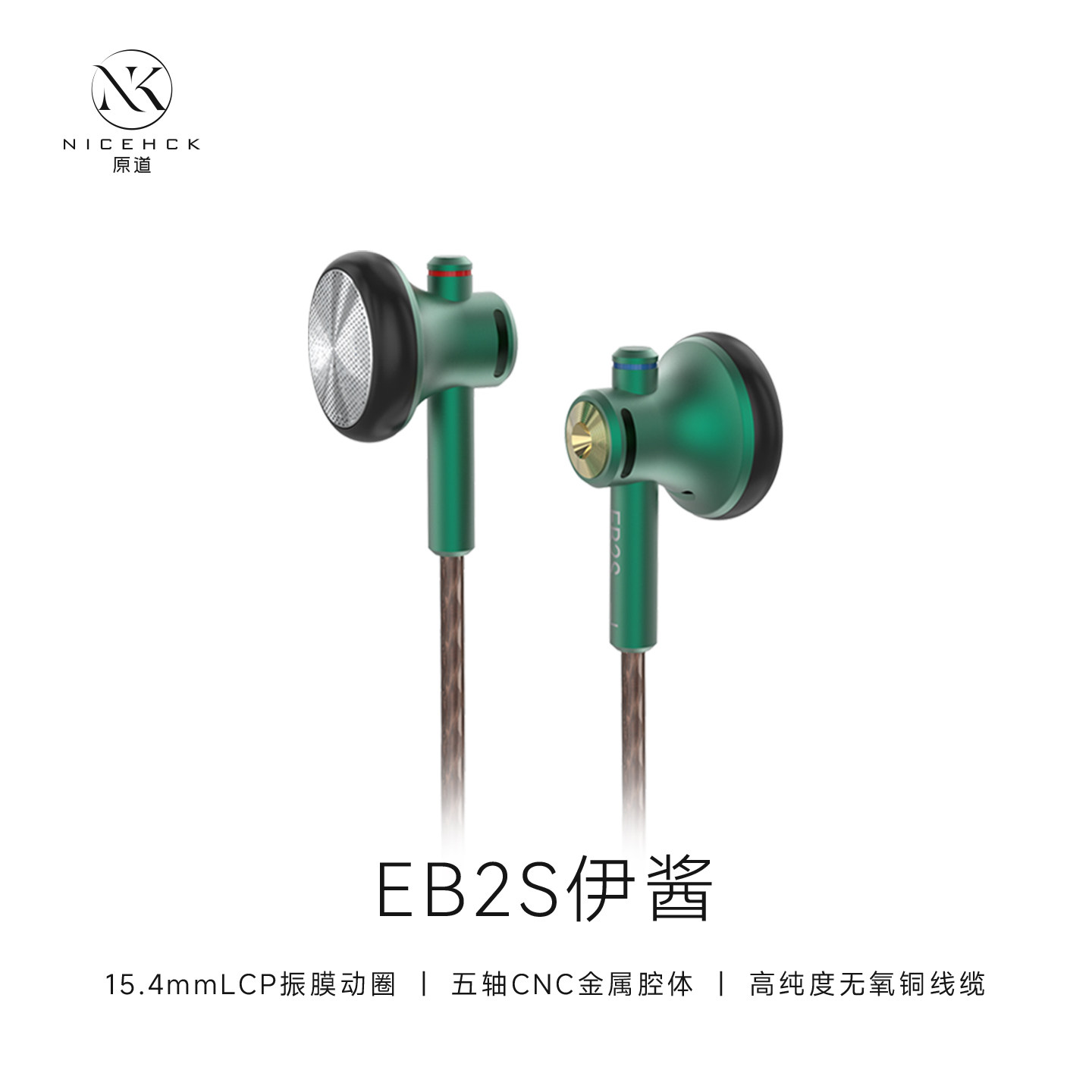 NICEHCK原道EB2S伊酱小绿帽平头塞HIFI发烧有线耳塞CNC金属耳机