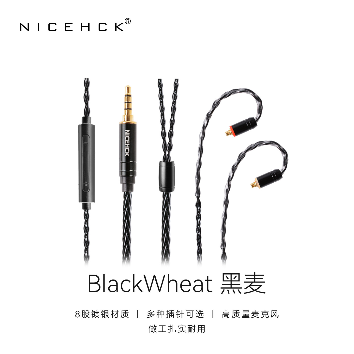 NICEHCK无迹原道BlackWheat黑麦8股镀银线适用DB2带麦耳机升级线