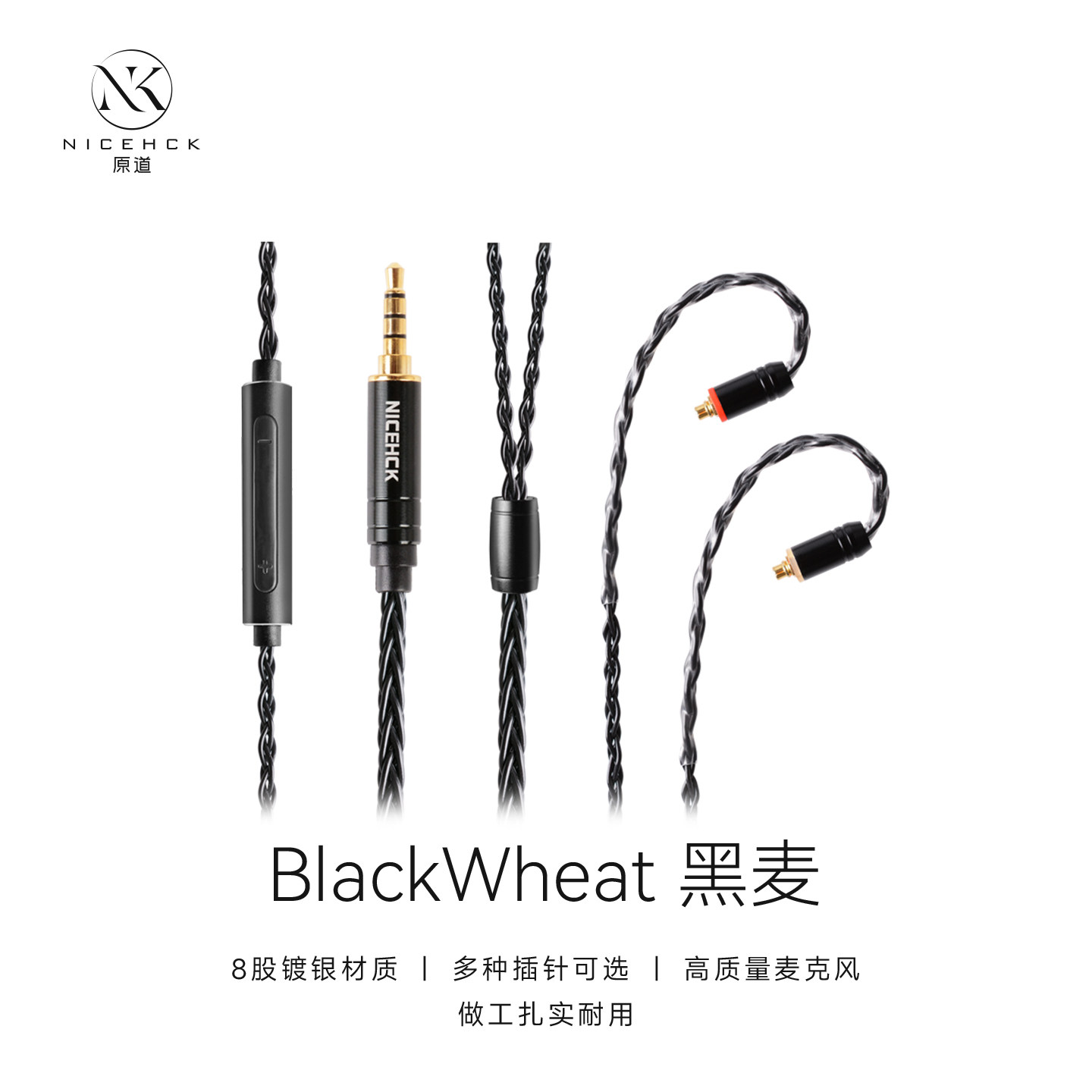 NICEHCK原道BlackWheat黑麦8股镀银线适用DB2可换带麦耳机升级线