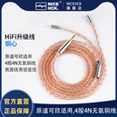 NiceHCK铜心原道可欣耳机HiFi升级线4股4N无氧铜线材0.78插针平衡