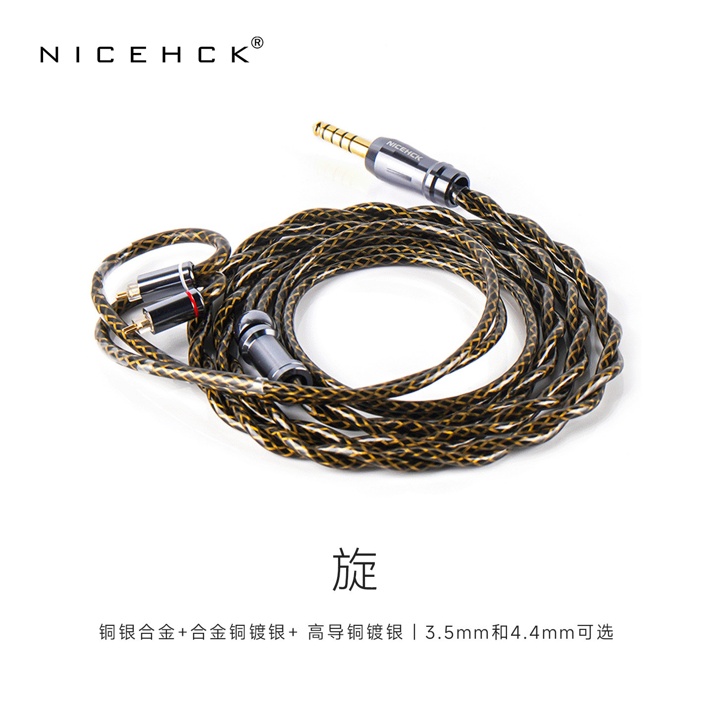 NICEHCK原道无迹旋耳机升级线HiFi发烧音频线3.5mm/4.4mm可换线