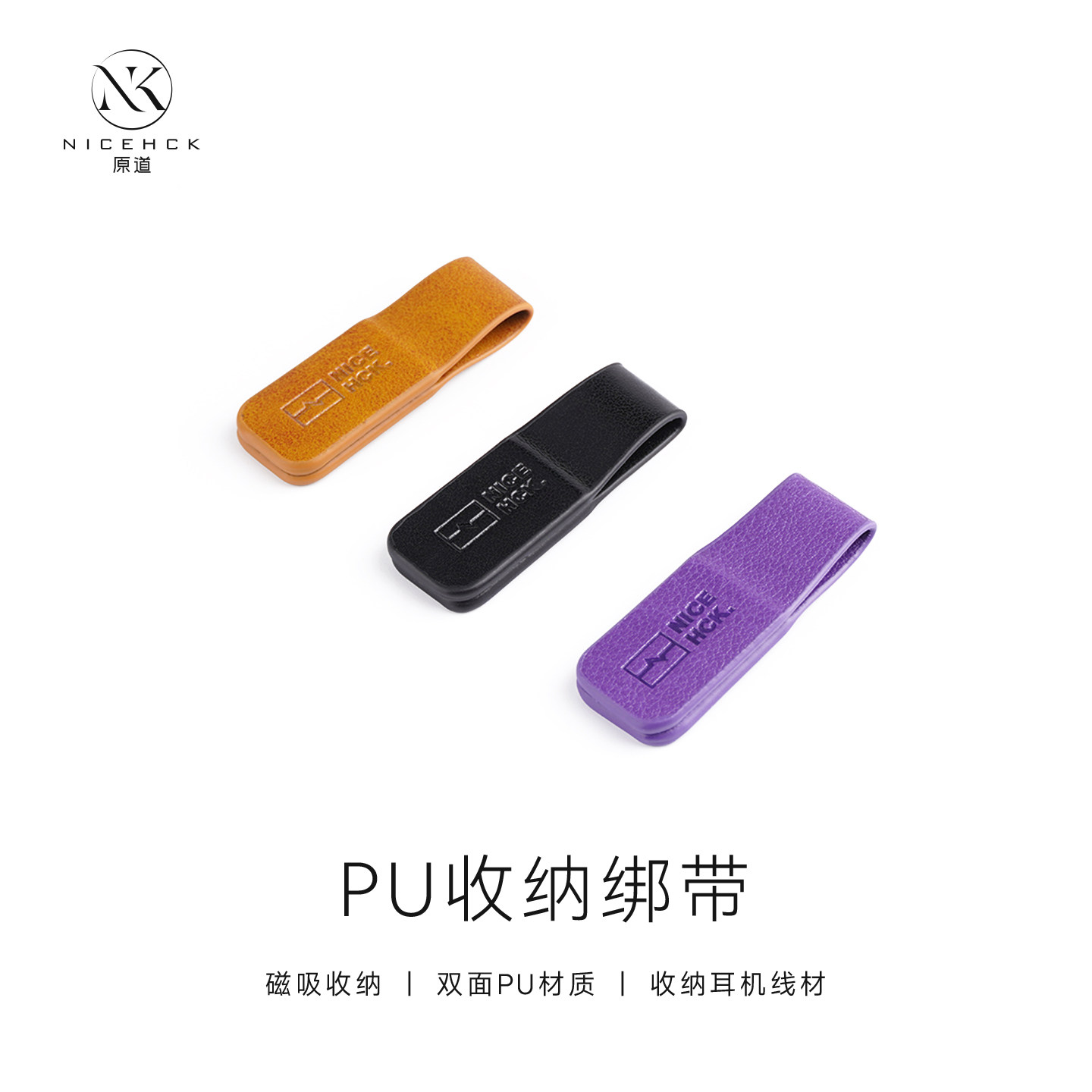 NICEHCK原道磁吸式PU皮质收纳绑带耳机绕线束线理线器扎带线皮扣