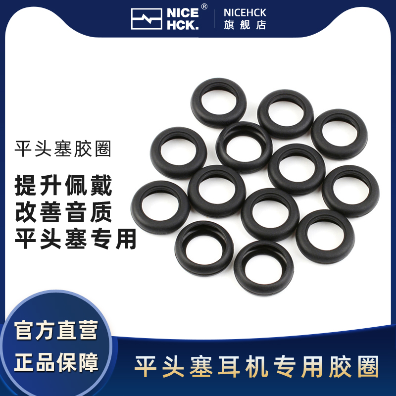NICEHCK原道平头耳机硅胶防滑圈
