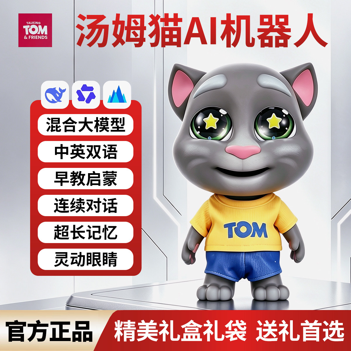 汤姆猫AI智能机器人儿童情感陪伴对话互动早教启蒙男女孩生日礼物