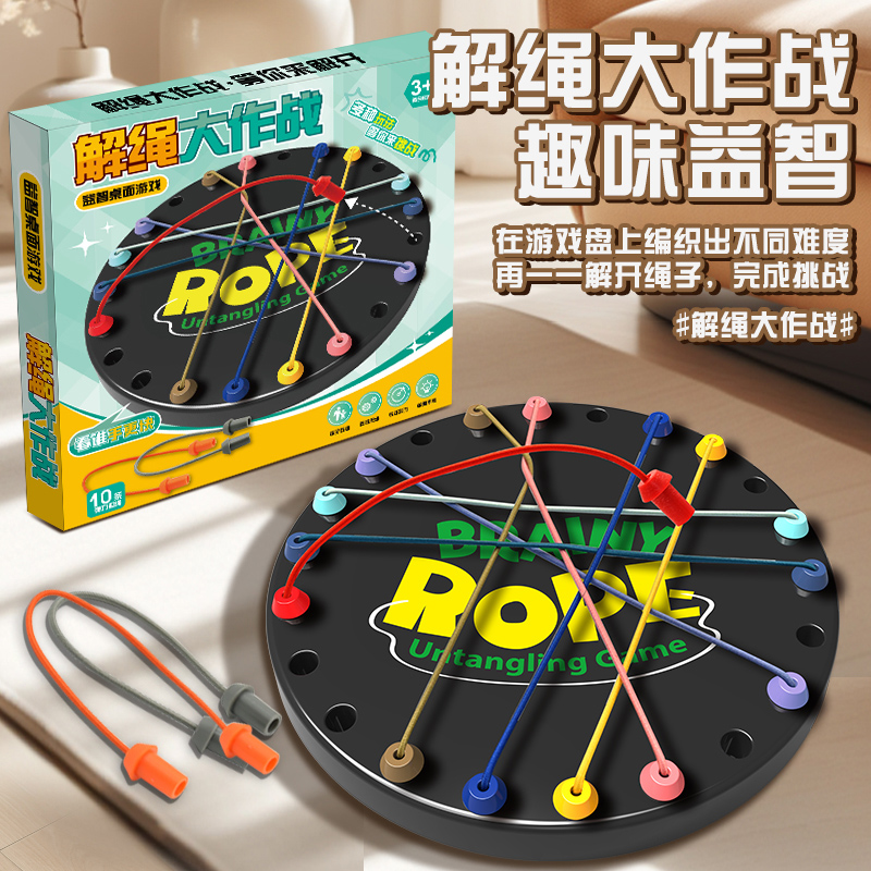 解绳大作战儿童益智玩具亲子桌游