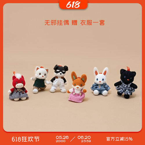 【新品福利】无邪系列挂偶毛绒骨架挂件送人生日礼物520公仔挂件