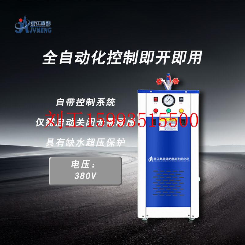 18KW浙江聚能全自动电加热蒸汽发生器水泥养护蒸煮豆浆豆腐锅炉