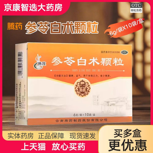 [腾药]参苓白术颗粒6g*10袋/盒健脾脾胃虚弱益气祛湿脾胃虚寒