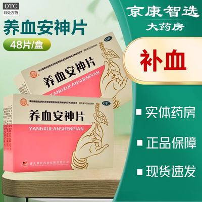 【健通】养血安神片0.25g*48片/盒失眠健忘宁心安神失眠助眠心悸