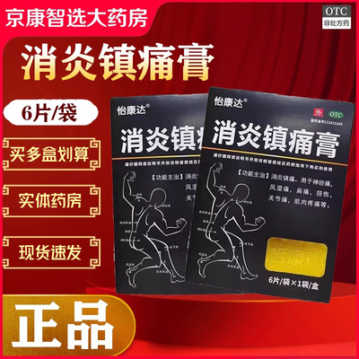 怡康达消炎镇痛膏(7cm*10cm)*6片/袋/盒用于风湿痛肩痛扭伤关节痛