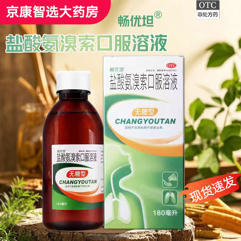 【畅优坦】盐酸氨溴索口服溶液180ml*1瓶/盒痰液粘稠化痰支气管炎除痰咳痰困难