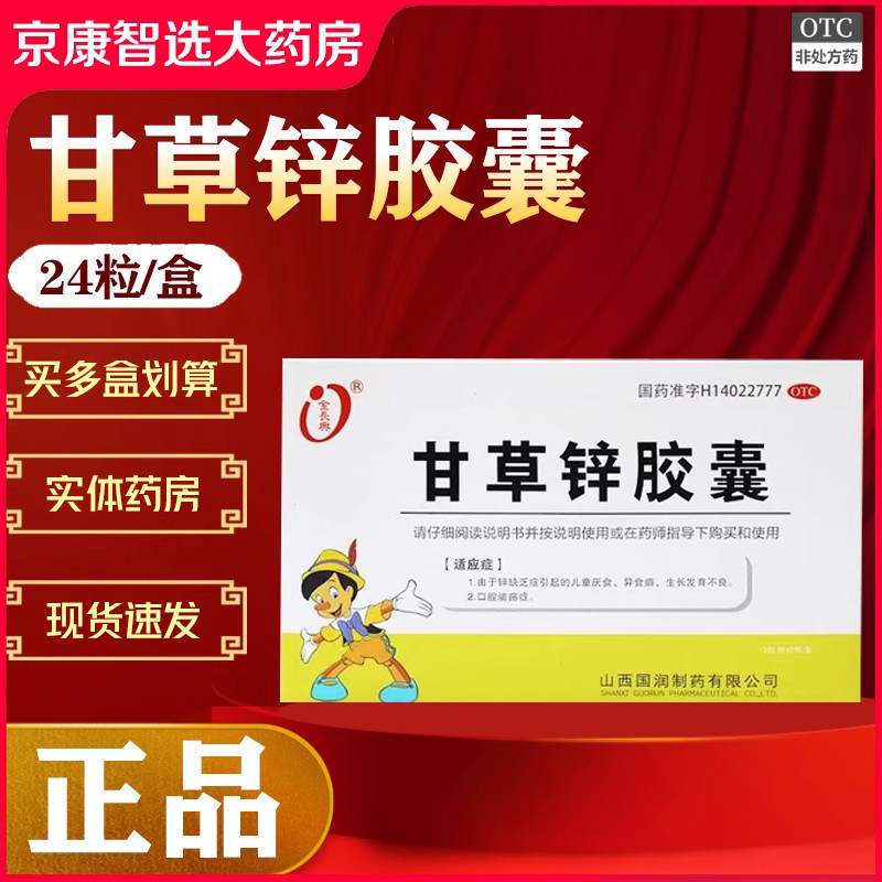 【金长兴】甘草锌胶囊 0.25g*24粒/盒口腔溃疡厌食异食癖颗粒
