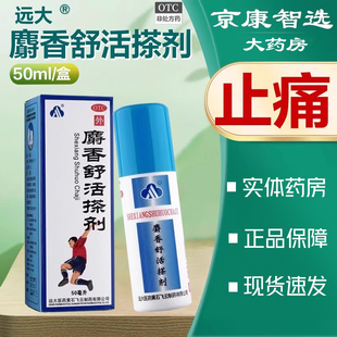 远大医药麝香舒活搽剂50ml活血散瘀消肿止痛损伤肌肉痛风湿痹痛